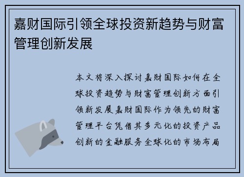 嘉财国际引领全球投资新趋势与财富管理创新发展