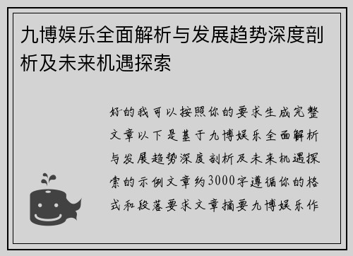 九博娱乐全面解析与发展趋势深度剖析及未来机遇探索