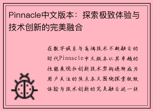 Pinnacle中文版本：探索极致体验与技术创新的完美融合