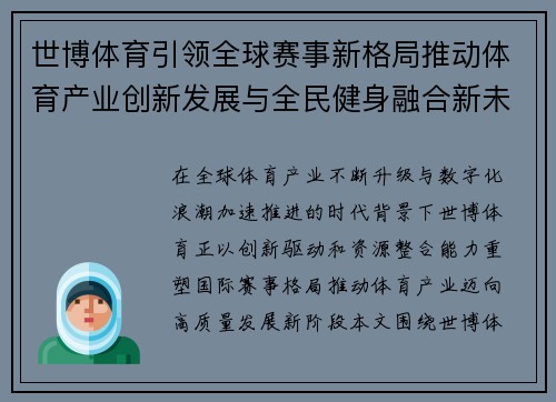 世博体育引领全球赛事新格局推动体育产业创新发展与全民健身融合新未来