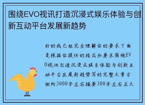 围绕EVO视讯打造沉浸式娱乐体验与创新互动平台发展新趋势