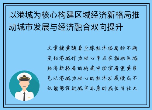 以港城为核心构建区域经济新格局推动城市发展与经济融合双向提升