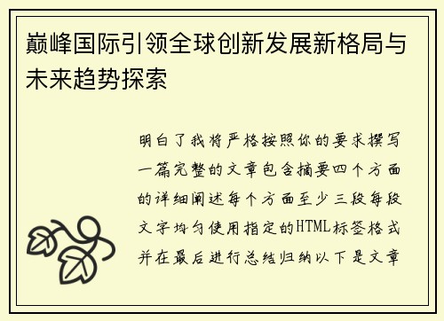 巅峰国际引领全球创新发展新格局与未来趋势探索