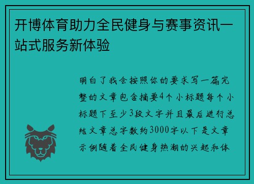 开博体育助力全民健身与赛事资讯一站式服务新体验