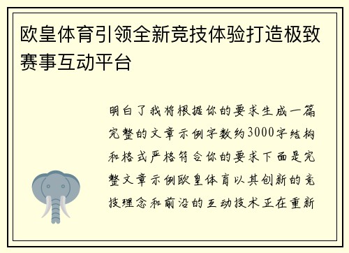 欧皇体育引领全新竞技体验打造极致赛事互动平台