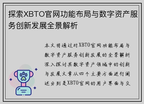 探索XBTO官网功能布局与数字资产服务创新发展全景解析