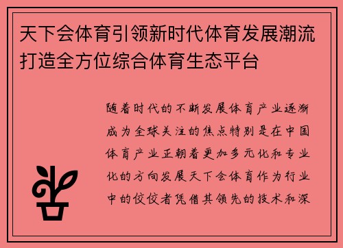 天下会体育引领新时代体育发展潮流打造全方位综合体育生态平台