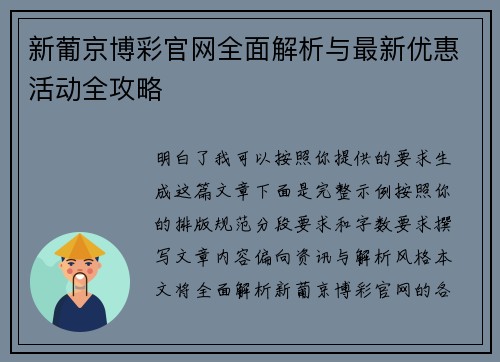 新葡京博彩官网全面解析与最新优惠活动全攻略