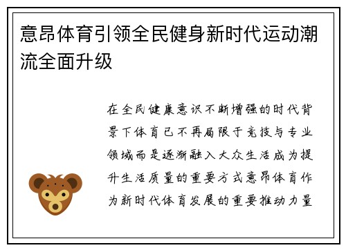 意昂体育引领全民健身新时代运动潮流全面升级