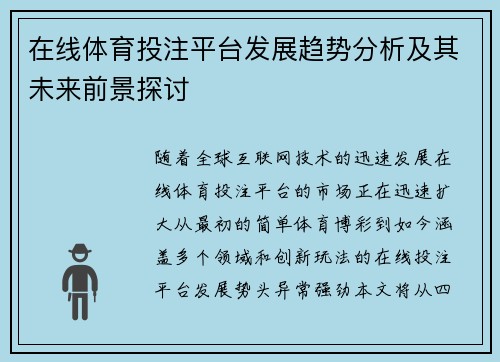 在线体育投注平台发展趋势分析及其未来前景探讨