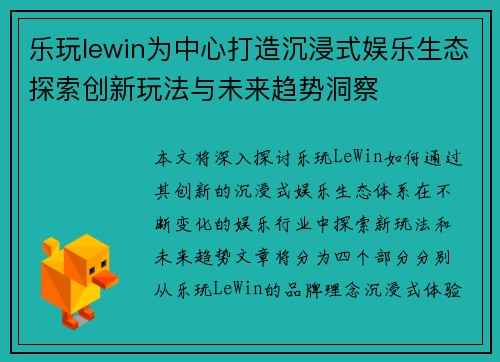 乐玩lewin为中心打造沉浸式娱乐生态探索创新玩法与未来趋势洞察