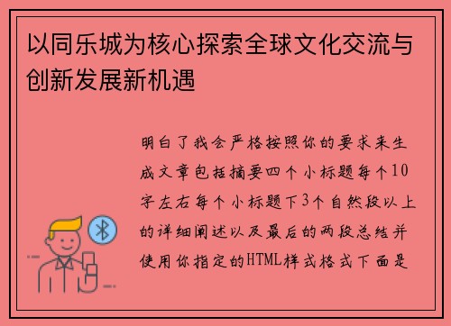 以同乐城为核心探索全球文化交流与创新发展新机遇