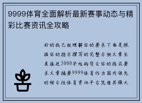 9999体育全面解析最新赛事动态与精彩比赛资讯全攻略