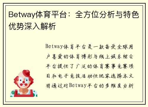 Betway体育平台：全方位分析与特色优势深入解析