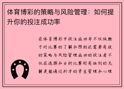 体育博彩的策略与风险管理：如何提升你的投注成功率