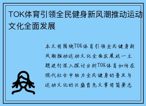 TOK体育引领全民健身新风潮推动运动文化全面发展