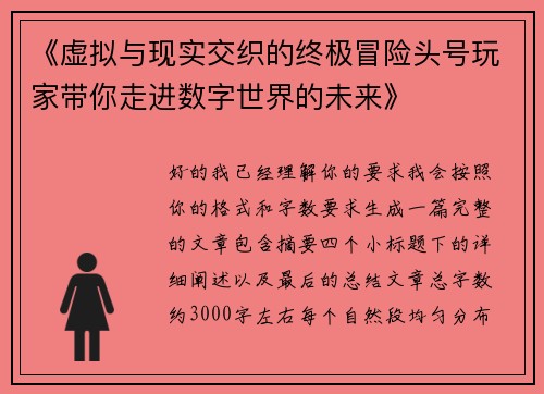 《虚拟与现实交织的终极冒险头号玩家带你走进数字世界的未来》