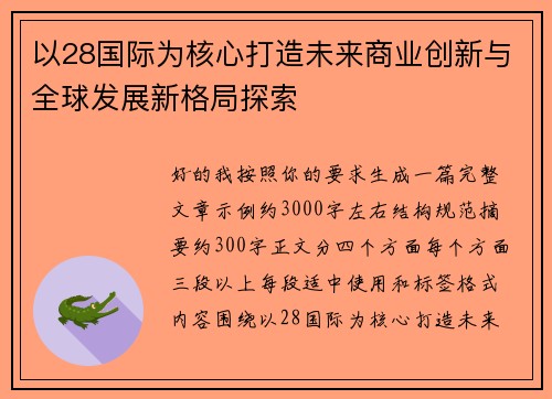 以28国际为核心打造未来商业创新与全球发展新格局探索