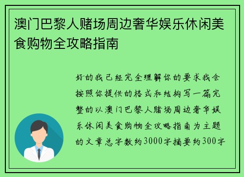 澳门巴黎人赌场周边奢华娱乐休闲美食购物全攻略指南