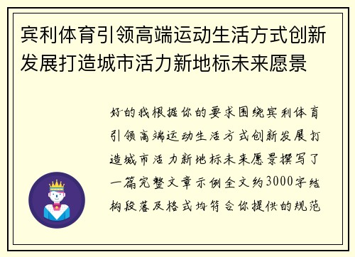 宾利体育引领高端运动生活方式创新发展打造城市活力新地标未来愿景