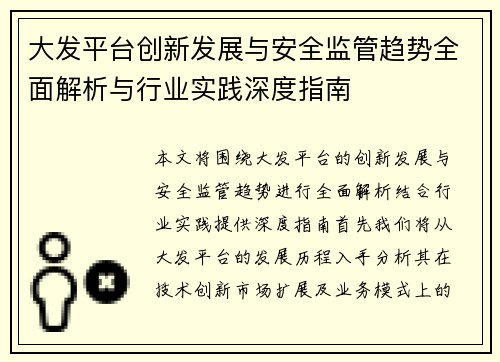 大发平台创新发展与安全监管趋势全面解析与行业实践深度指南