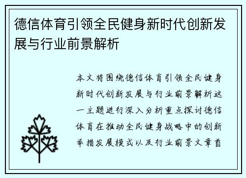 德信体育引领全民健身新时代创新发展与行业前景解析