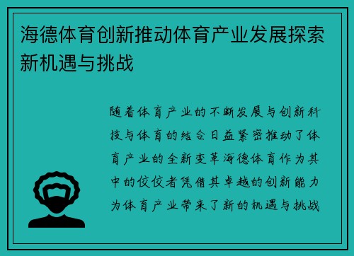 海德体育创新推动体育产业发展探索新机遇与挑战