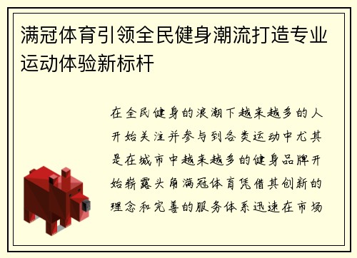 满冠体育引领全民健身潮流打造专业运动体验新标杆