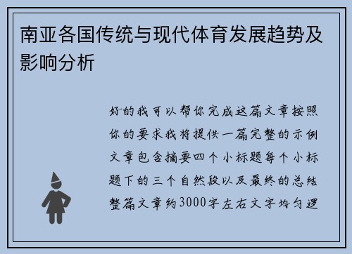 南亚各国传统与现代体育发展趋势及影响分析