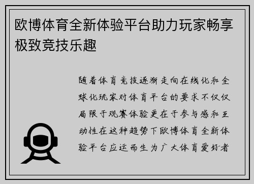 欧博体育全新体验平台助力玩家畅享极致竞技乐趣