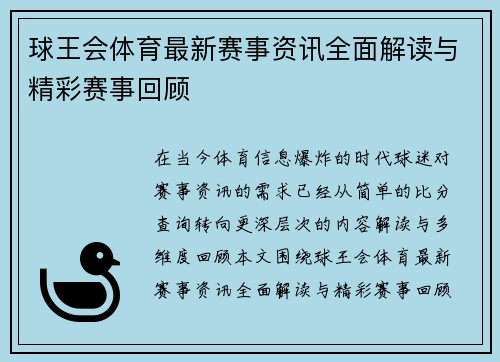 球王会体育最新赛事资讯全面解读与精彩赛事回顾