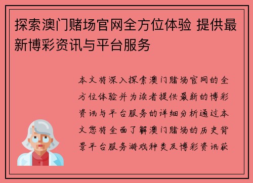 探索澳门赌场官网全方位体验 提供最新博彩资讯与平台服务