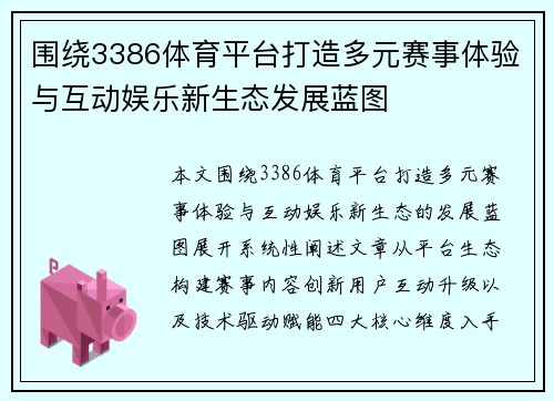 围绕3386体育平台打造多元赛事体验与互动娱乐新生态发展蓝图