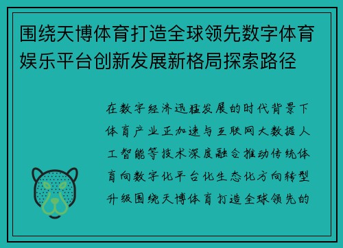 围绕天博体育打造全球领先数字体育娱乐平台创新发展新格局探索路径