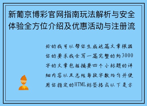新葡京博彩官网指南玩法解析与安全体验全方位介绍及优惠活动与注册流程说明