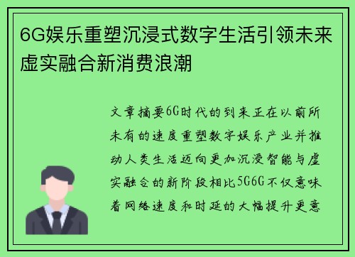 6G娱乐重塑沉浸式数字生活引领未来虚实融合新消费浪潮