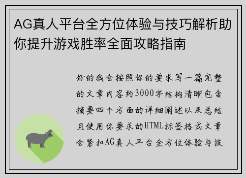 AG真人平台全方位体验与技巧解析助你提升游戏胜率全面攻略指南