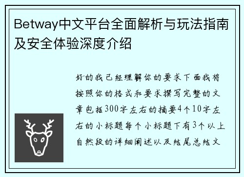 Betway中文平台全面解析与玩法指南及安全体验深度介绍