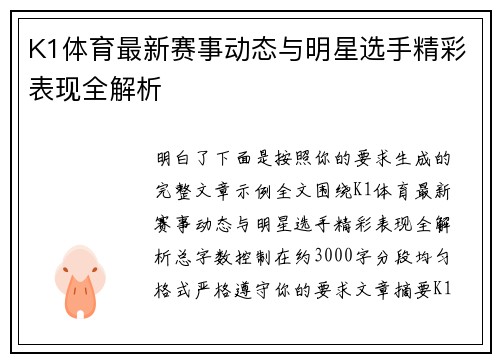 K1体育最新赛事动态与明星选手精彩表现全解析