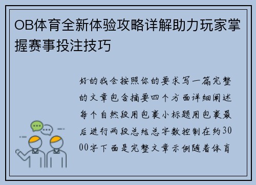 OB体育全新体验攻略详解助力玩家掌握赛事投注技巧