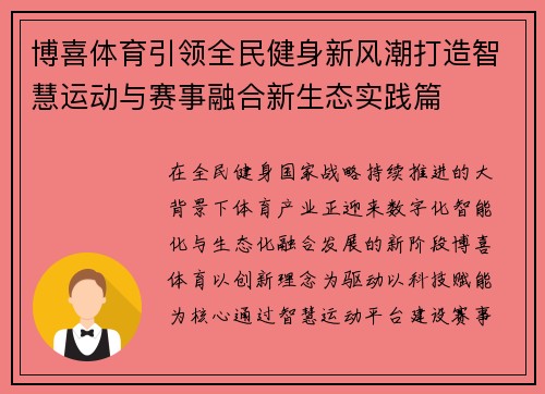 博喜体育引领全民健身新风潮打造智慧运动与赛事融合新生态实践篇