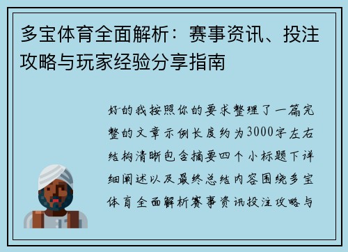 多宝体育全面解析：赛事资讯、投注攻略与玩家经验分享指南