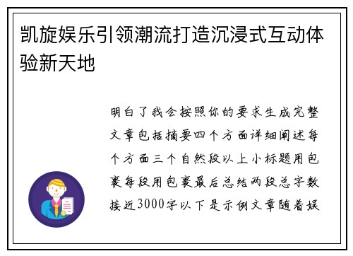 凯旋娱乐引领潮流打造沉浸式互动体验新天地