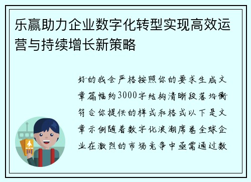乐赢助力企业数字化转型实现高效运营与持续增长新策略