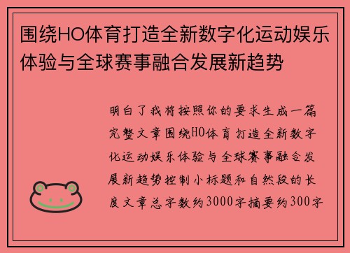围绕HO体育打造全新数字化运动娱乐体验与全球赛事融合发展新趋势