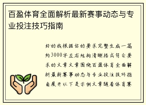 百盈体育全面解析最新赛事动态与专业投注技巧指南
