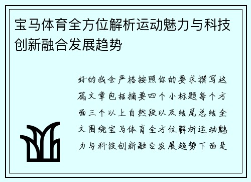宝马体育全方位解析运动魅力与科技创新融合发展趋势