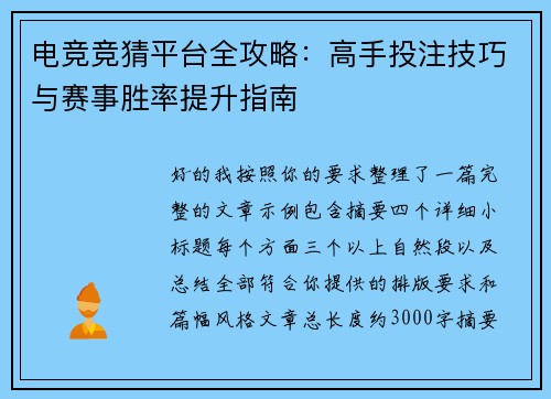 电竞竞猜平台全攻略：高手投注技巧与赛事胜率提升指南