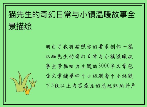 猫先生的奇幻日常与小镇温暖故事全景描绘