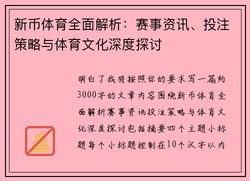 新币体育全面解析：赛事资讯、投注策略与体育文化深度探讨